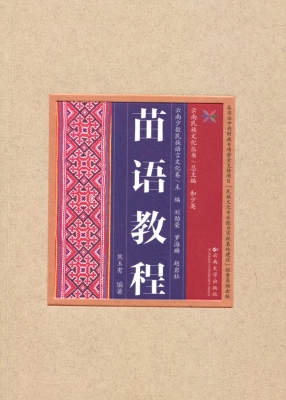 苗语教程