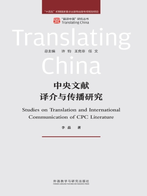 中央文献译介与传播研