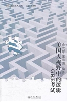 美国人视野中的逻辑--