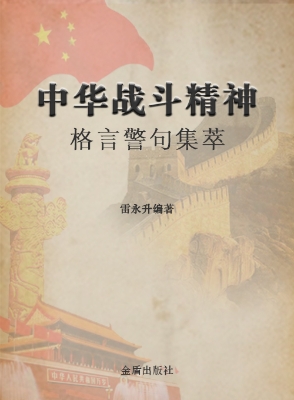 中华战斗精神格言警句
