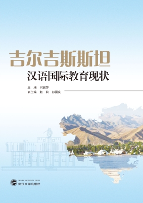 吉尔吉斯斯坦汉语国际