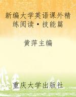 新编大学英语课外精练