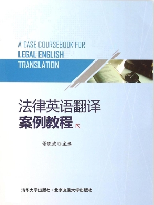 法律英语翻译案例教程
