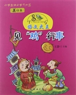 语文大王：见“鸡”行事