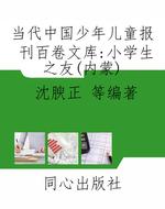 当代中国少年儿童报刊
