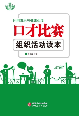 口才比赛组织活动读本