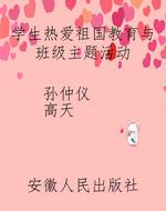 学生热爱祖国教育与班
