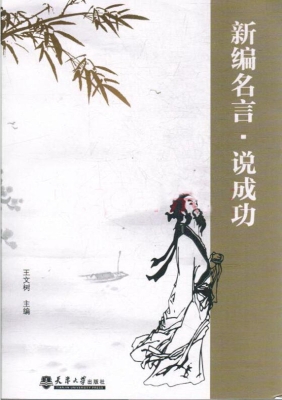 新编名言·说成功