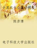 计算机专业英语教程