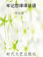 牢记您谆谆话语