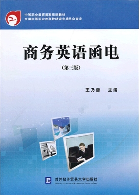 商务英语函电