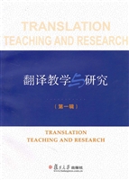 翻译教学与研究（第一辑