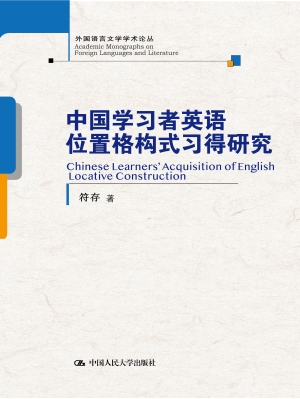 中国学习者英语位置格
