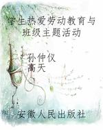 学生热爱劳动教育与班