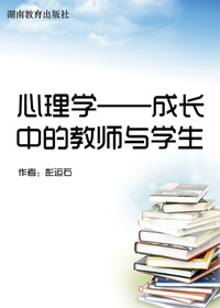 心理学——成长中的教