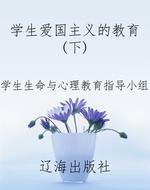 学生爱国主义的教育（下