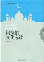 阿拉伯文化选读