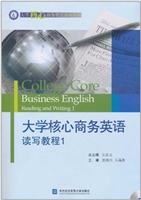 大学核心商务英语读写