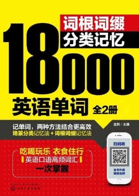词根词缀分类记忆1800