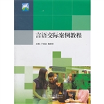 言语交际案例教程