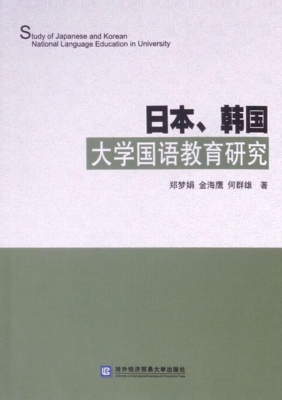 日本、韩国大学国语教