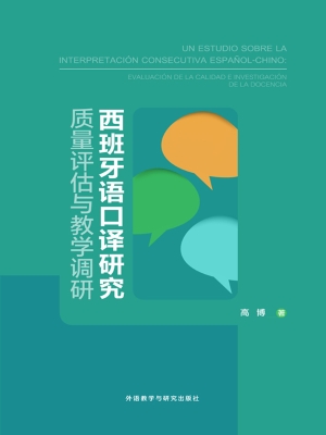 西班牙语口译研究——