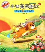 小田鼠历险记 2——与