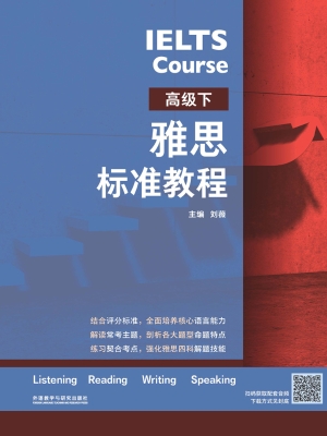 雅思标准教程（高级下）