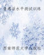 普通话水平测试训练