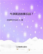 牛津英语故事乐园 7