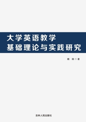 大学英语教学基础理论