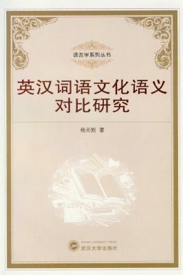 英汉词语文化语义对比