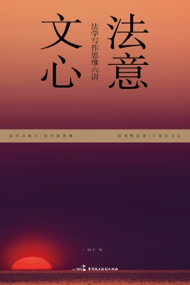 法意文心——法学写作