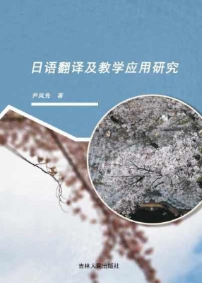 日语翻译及教学应用研