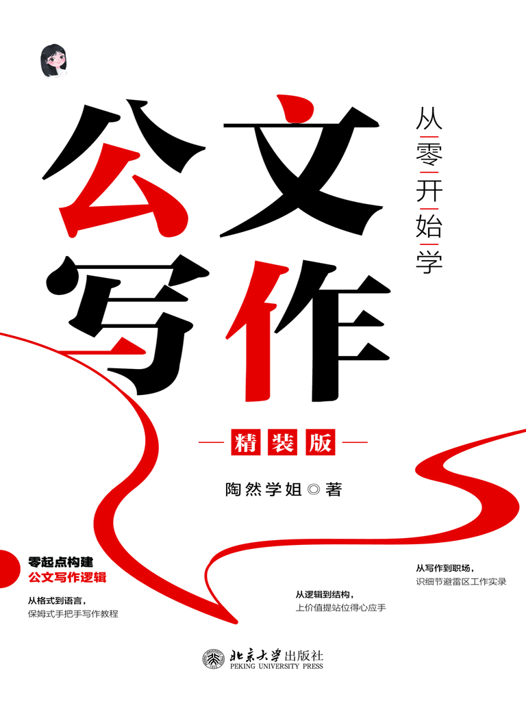 从零开始学公文写作（精