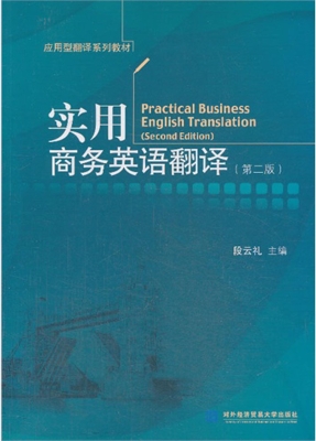 实用商务英语翻译