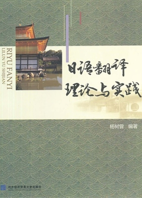 日语翻译理论与实践