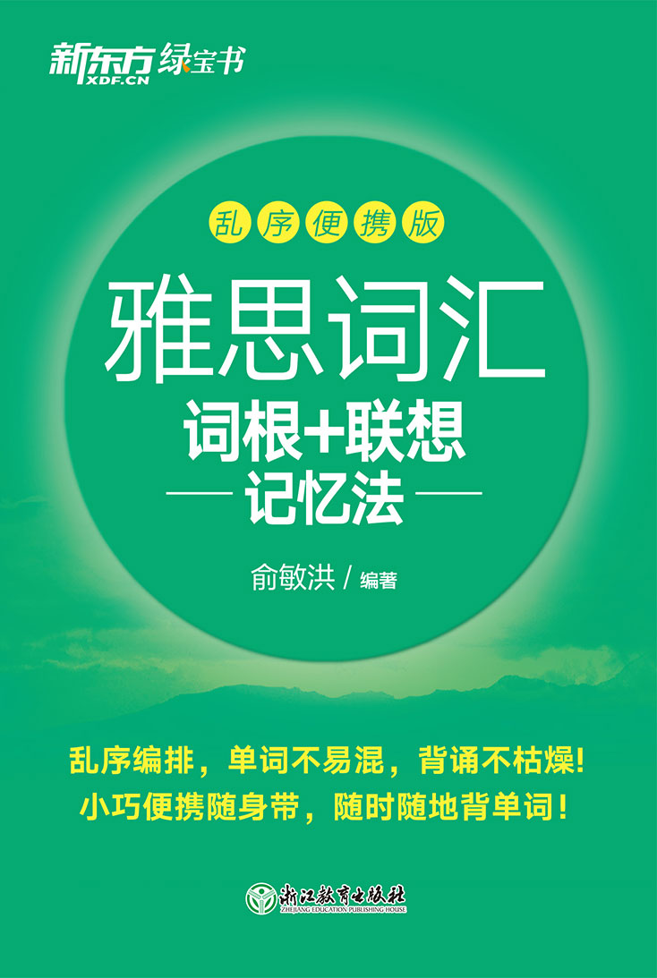 雅思词汇词根+联想记