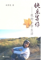 快乐写作——我的小学