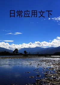 日常应用文 下