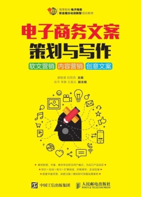 电子商务文案策划与写