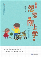 忽忽刚上学 8——一个