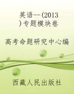 英语--（2013）专题模块卷
