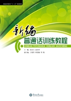 新编普通话训练教程