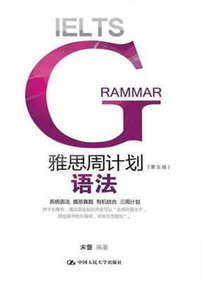 雅思周计划——语法