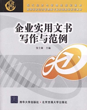 企业实用文书写作与范