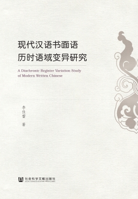 现代汉语书面语历时语