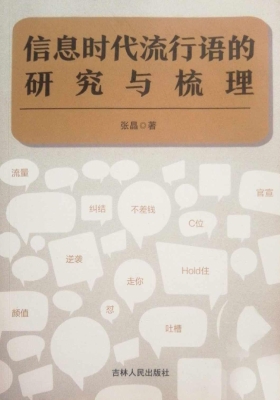 信息时代流行语的研究