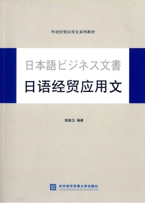 日语经贸应用文