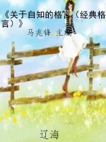 《关于自知的格言（经典
